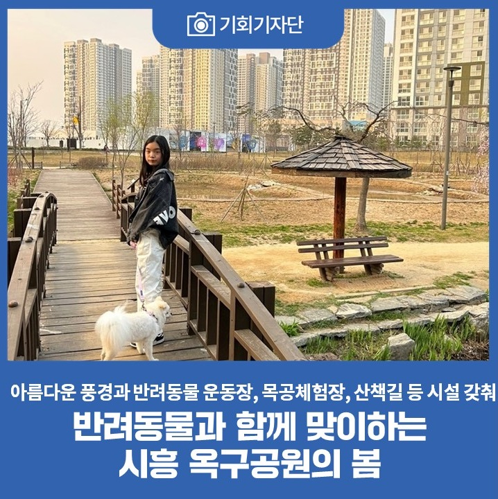 [기회기자단] 반려동물과 함께 맞이하는 시흥 옥구공원의 봄