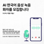 [창조공작소] AI 한국어 음성 녹음 화자를 모집합니다!
