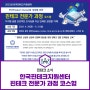 [한국핀테크지원센터] 핀테크 전문가 과정 코스형