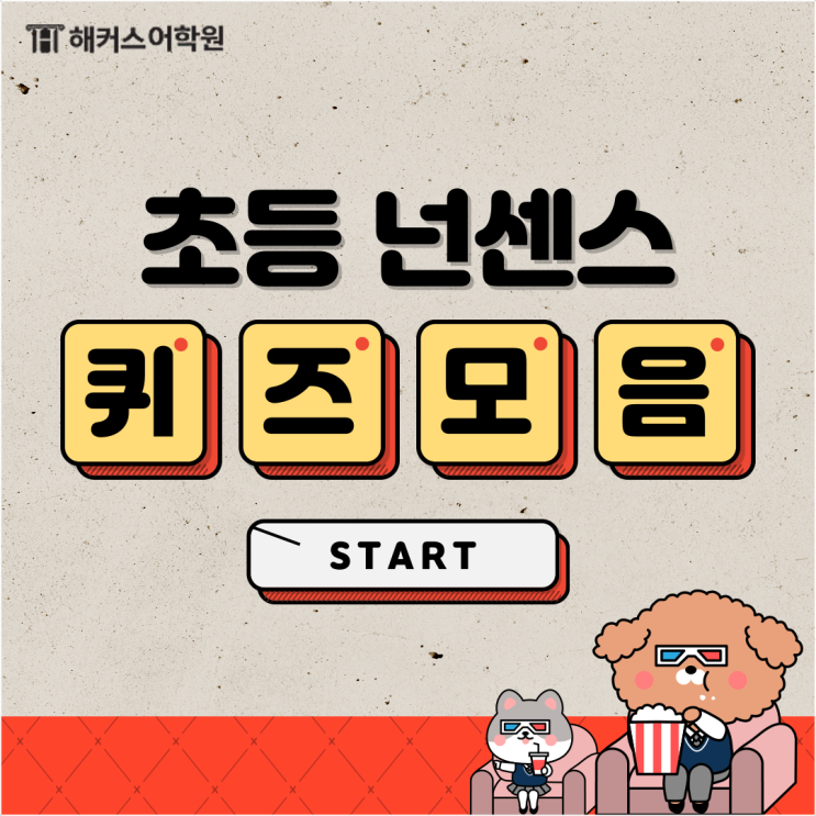 초등넌센스 퀴즈 모음, 다 함께 풀어보아요! : 네이버 블로그