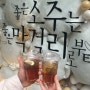 [성수 놀거리] 느린마을 막걸리 연구소 팝업스토어