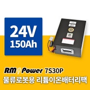 물류 로봇 배터리. 로봇용 리튬이온 배터리팩 제작 24V 7S30P 150Ah