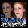 포토샵 피부 보정 (1) 사진의 명도 와 채도