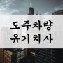 교통사고 도주차량 및 유기치사 공동정범 처벌 상황에서