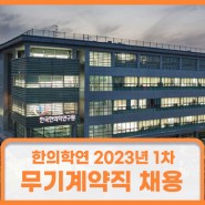 [채용공고] 한국한의학연구원 2023년 1차 무기계약직 채용(행정직)