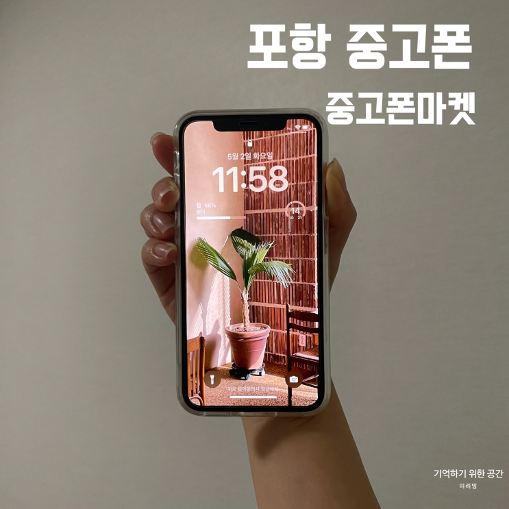 포항중고폰 구입 매입 가능했던 중고폰마켓 : 네이버 블로그