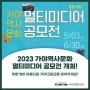 [모집] 2023 가야역사문화 멀티미디어 공모전 개최!