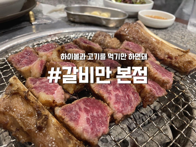 [경북/대구] 와인, 하이볼과 함께 고기를 : 갈비만 대구본점