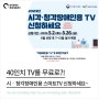 2023년 시청각장애인용 TV 신청하세요 :)