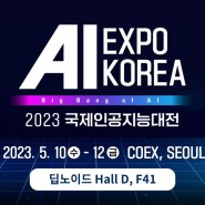 딥노이드가 국제인공지능대전(AI EXPO)에 여러분을 초대합니다!(2023.5.10~12)