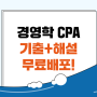 공기업 경영학 CPA 🔥기출문제 + 해설강의 무료공개! (21개년 총 500문항)