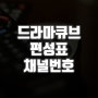 드라마큐브 편성표 채널번호 알아보는법