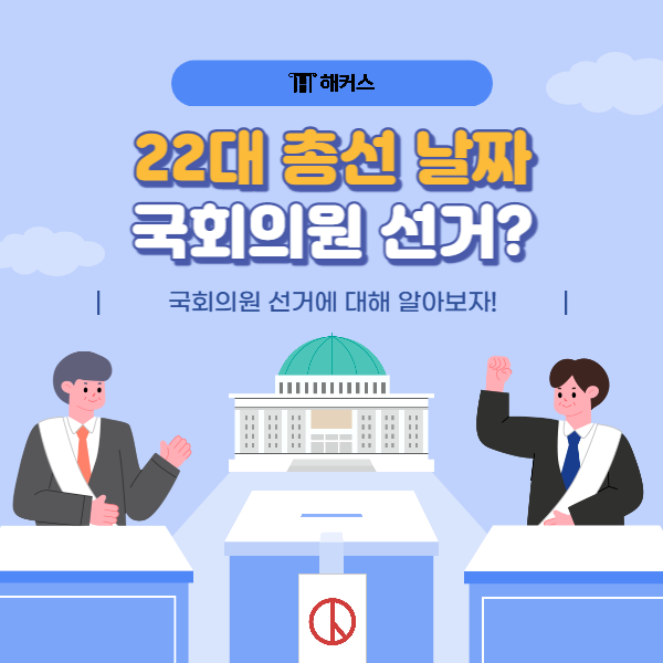 24년 총선 날짜 내년 총선, 22대 총선 일정은? : 네이버 블로그