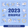 2023학년도 경희대 입학전형 통계자료 미술대학(추가합격 순위)