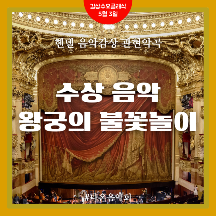 수요클래식 다온음악회 헨델음악감상 : 네이버 블로그