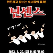 화성아트홀 뮤지컬 넌센스 5월 20일 공연