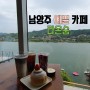 남양주 리버뷰 예쁜 디저트 감성카페 라온숨[영업시간/베이커리/메뉴/층별안내/주차 등]