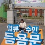 충북 영동 정수중학교 바닥 입체 벽화 그래픽 작업 출장기