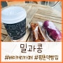 평촌역 베이커리 카페, 밀과콩(ft. 몸에좋은 건강한 빵)