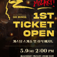 2023 뮤지컬 모차르트! 5월 9일 1차 티켓팅오픈 @세종문화회관
