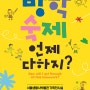 어린 시절 추억 여행…서울생활사박물관 ‘방학숙제 언제 다 하지?’