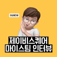 [이달의 인터뷰] 마이스팀 이요웅 차장님 <2022.08.31>
