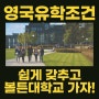 영국유학조건 편하게 갖추고 볼튼대학교 진학하는 방법!