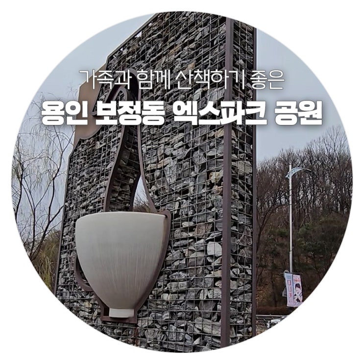 보정동 엑스파크 공원과 탄천 산책로 (용인관광)