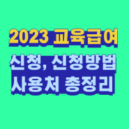 최신 교육급여 바우처 2023 대상자 신청 및 신청방법, 사용처 총정리