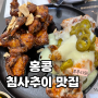 푸라닭 치킨 홍콩 침사추이 맛집 후기 메뉴