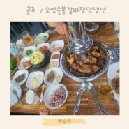 공주 현지인 맛집 유구 오성 숯불갈비 평양냉면