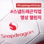 [보도자료] 퀄컴, #SnapdragonKickUps 영상 챌린지 진행