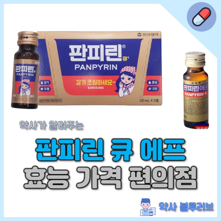 판피린 큐 에프 효능 가격 편의점 : 약사 요약 : 네이버 블로그