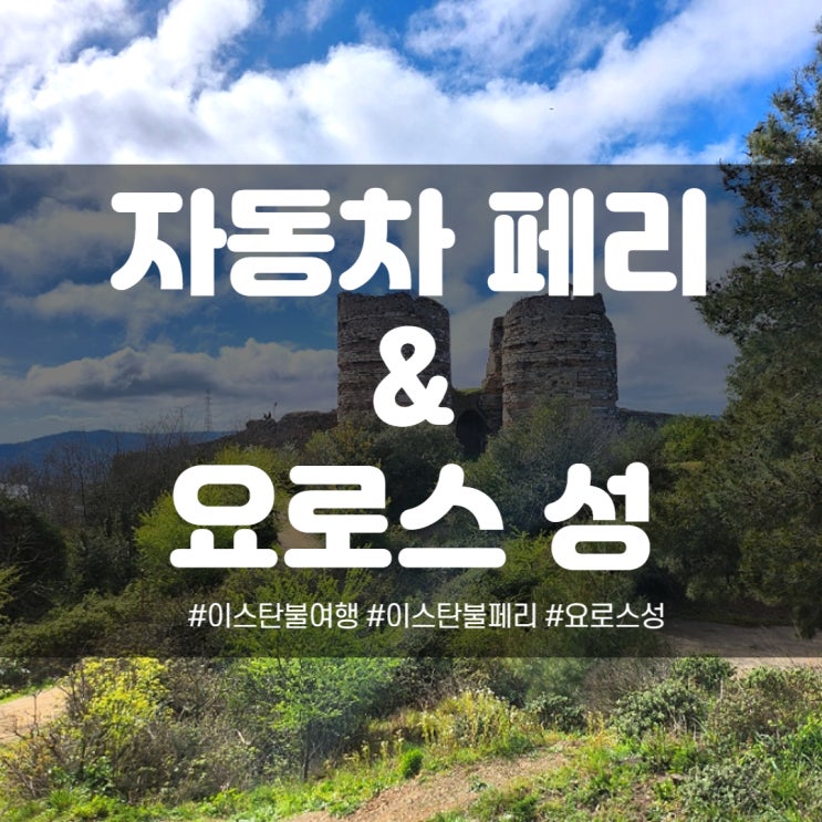 이스탄불 자동차 페리와 요로스성 보스포러스 풍경