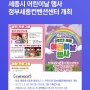 세종시 어린이날 행사 '정부세종컨벤션센터' 개최... 행사 알아보기