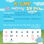 [공지] K-GMP, 2023 어린이날 휴무 공지