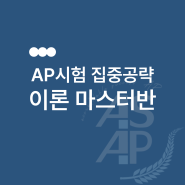 [AP특강, AP여름특강] AP 이론 1과목 완벽 마스터!!!