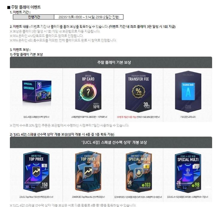 피파온라인4 UCL4강 플레이 이벤트 주말플레이 매치데이 플레이 22챔스5강팩 수수료쿠폰30% 3장 : 네이버 블로그