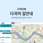 외국인을 위한 다국어 길안내 "Visit Korea"