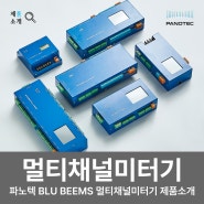 파노텍 PANOTEC / BLU BEEMS 멀티채널미터기 제품소개