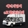 BYD T4K 1톤상용트럭까지 판매하는 gs글로벌 주가 배당 및 실적 전망