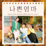 나쁜엄마 ost 방송시간 넷플릭스 보러가기 재방송 공식영상 회차정보 촬영지 미래농원 - 최강호 범인 오태수 결말은? 진영순 이미주