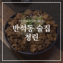 대전 반석동 중식집 청린 디너 안주가 맛있어요!