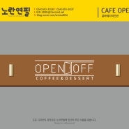 [포항간판] 포항 카페 오픈오프 간판