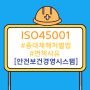 ISO 45001 안전보건경영시스템 온라인워크샵 직장인도 가능!