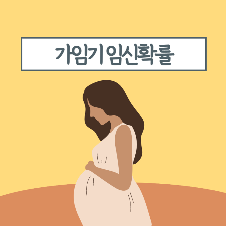 임신 가능한 가임기 임신 확률과 배란일 계산기 : 네이버 블로그