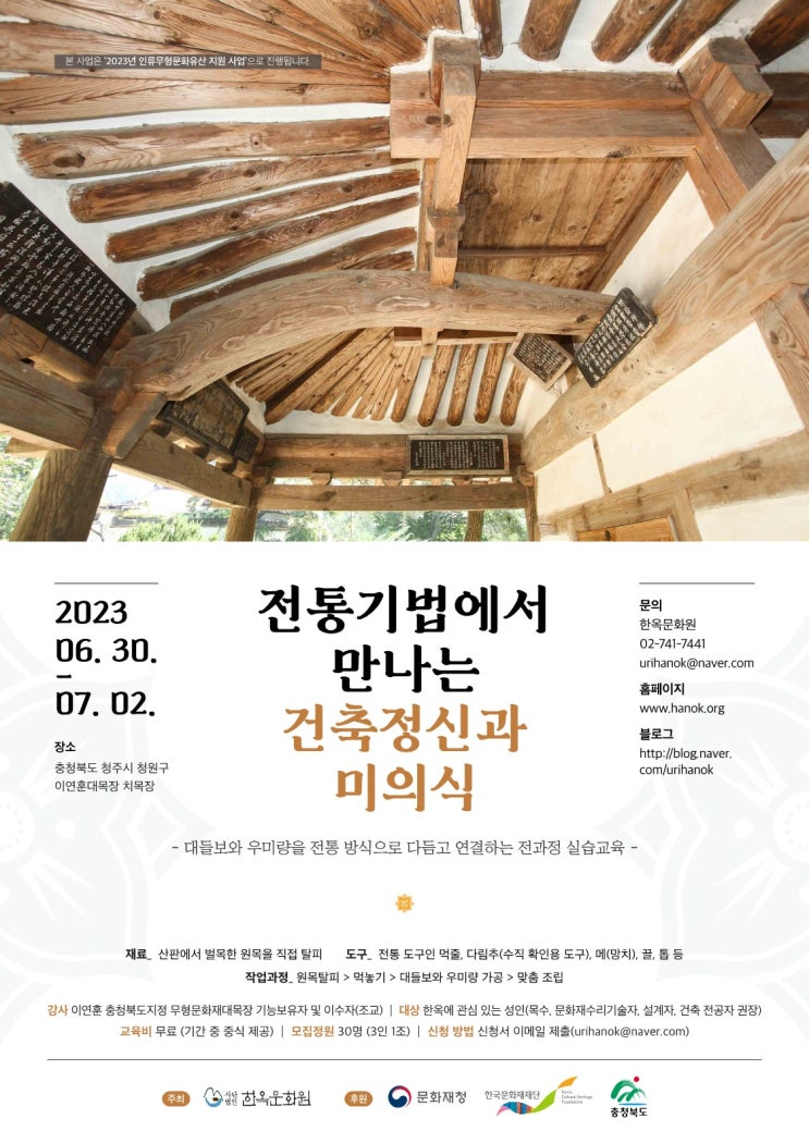 2023 인류무형문화유산 지원사업 - 전통기법에서 만나는 건축정신과 미의식 : 네이버 블로그