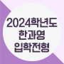 2024학년도 한국과학영재학교(한과영) 일반전형 모집요강
