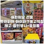[고척동장난감매장] 토이피아 아이파크몰고척점 어린이날 선물 레고 세일+증정품