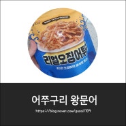 어쭈구리 왕문어 천안불당점 건어물 맛집